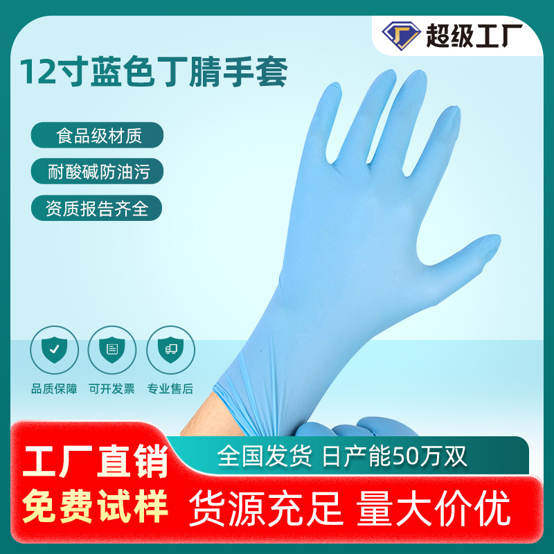 JRDD 12寸蓝色丁晴手套食品级耐酸碱一次性丁腈手套厂家批发
