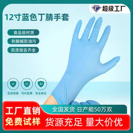 JRDD 12寸蓝色丁晴手套食品级耐酸碱一次性丁腈手套厂家批发