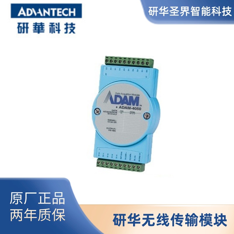 [原厂现货]研华ADAM-4050 采集模块 15路数字量输入输出模块
