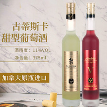 加拿大进口古蒂斯卡VQA级白葡萄酒红酒少女酒甜型葡萄酒批发代发