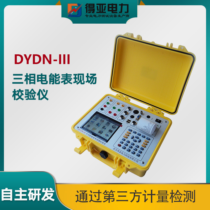 得亚厂家 DYDN-III三相电度表校验仪 三相电度表现场检验仪