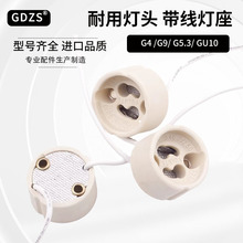 GU10陶瓷耐高温灯座带线LED灯杯接头卤素灯珠插脚灯座耐用型配件