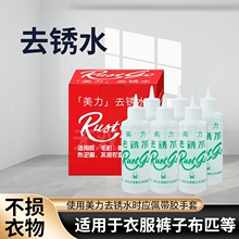 美力去锈水 除锈剂 去锈灵 衣服去锈迹 铁锈 锈渍 美力干洗剂