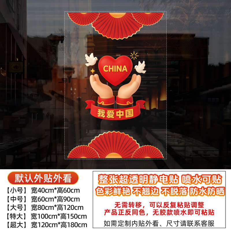 国庆节中秋节十一装饰贴橱窗贴纸我爱中国氛围布置玻璃静电贴|undefined