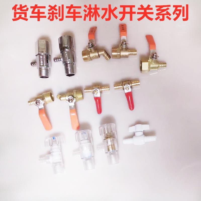 货车水罐洗手开关刹车淋水器水龙头配件水箱放水阀4分开关阀