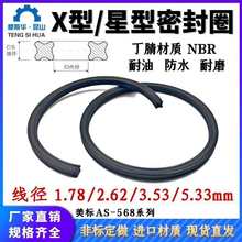 丁腈橡胶X型圈星型密封圈线径1.78/2.62/3.53/5.33星形圈X-ring