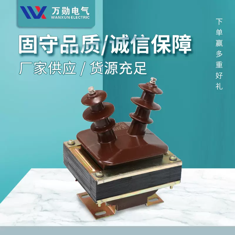 万勋JDZ-10电压互感器 10000/100/220 10KV干式户内高压互感器