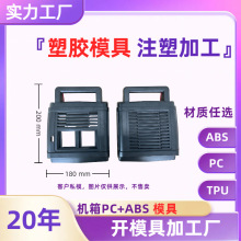 pc+abs塑胶外壳注塑模具开磨具加工厂塑胶硬壳环保材质深圳观澜厂