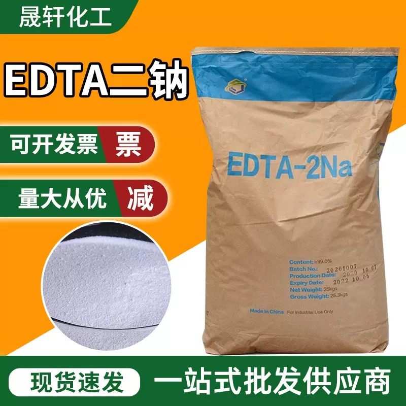 EDTA-二钠edta螯合钠乙二胺四乙酸二钠 络合剂螯合剂edta二钠