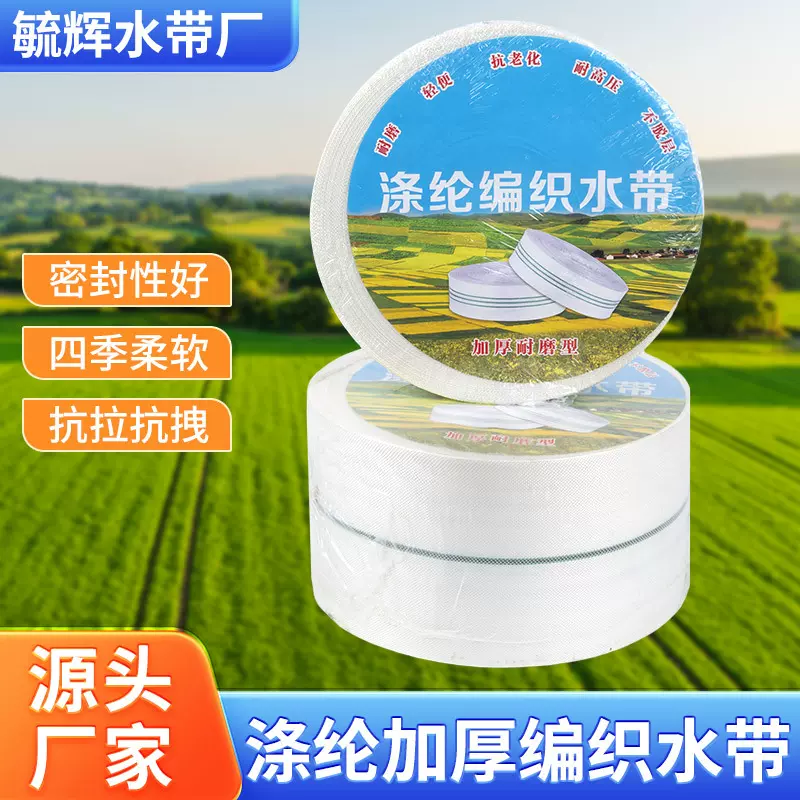 厂家供应涤纶加厚编织水带农用输水带编织帆布水带灌溉输水带