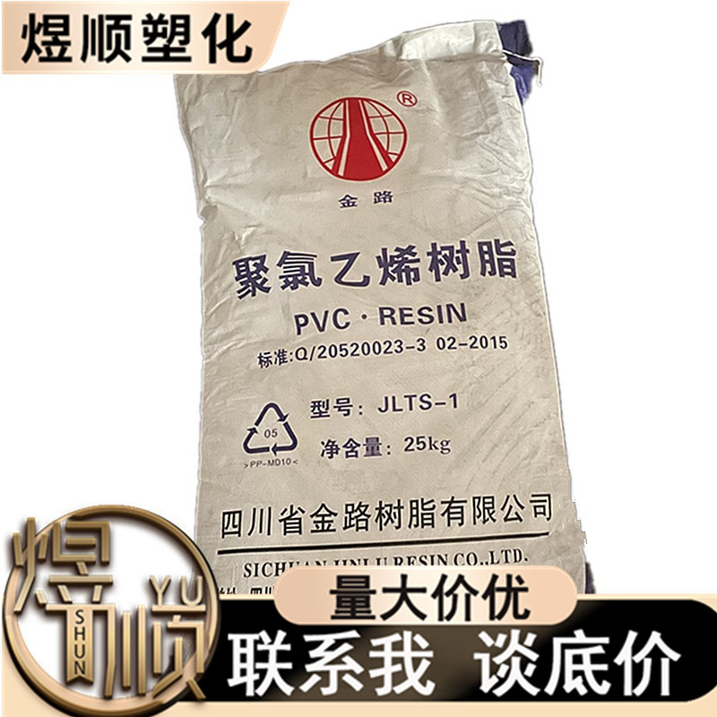 现货供应 PVC 消光聚氯乙烯专用树脂粉 四川金路牌 JLTS-1