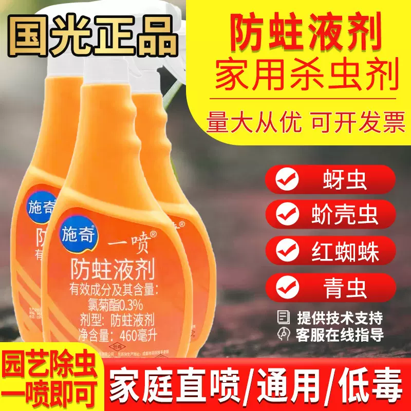 国光施奇一喷免稀释杀虫剂防蛀液剂花卉月季家用蚊虫专用一喷灵