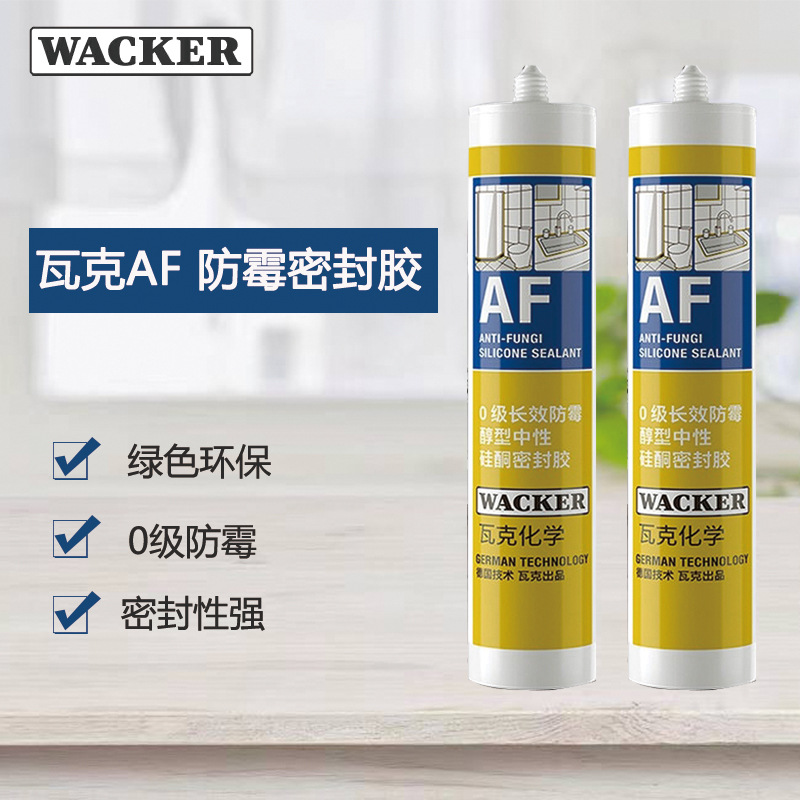 瓦克AF0级通用型厨卫厕所室内家用防水密封防霉胶