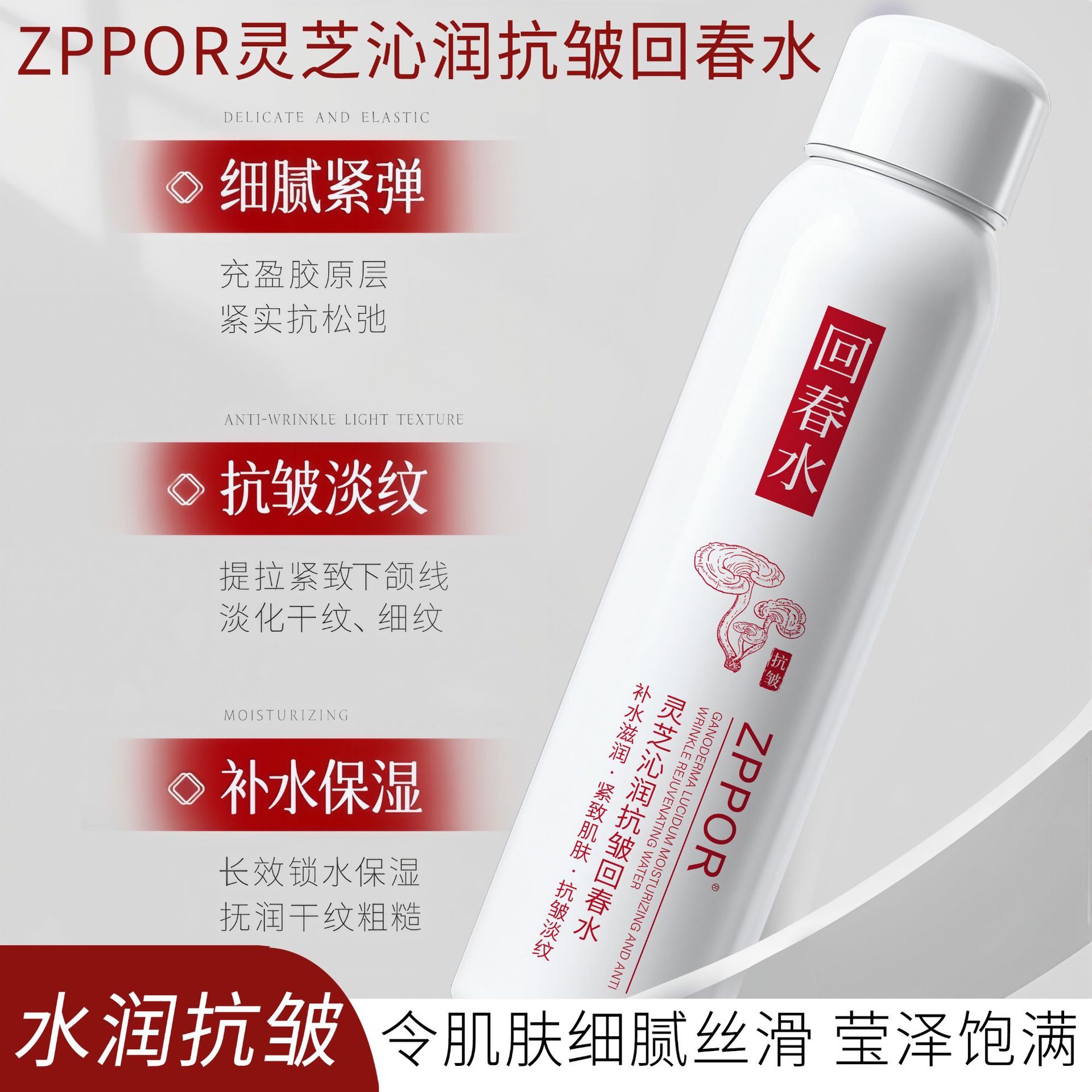 ZPPOR爆款灵芝抗皱回春水 气雾剂喷雾水加工防水保湿爽肤水喷雾
