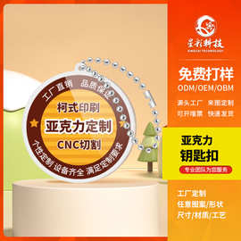 亚克力钥匙扣定制企业批量定做图片照片挂件创意广告卡通纪念礼品