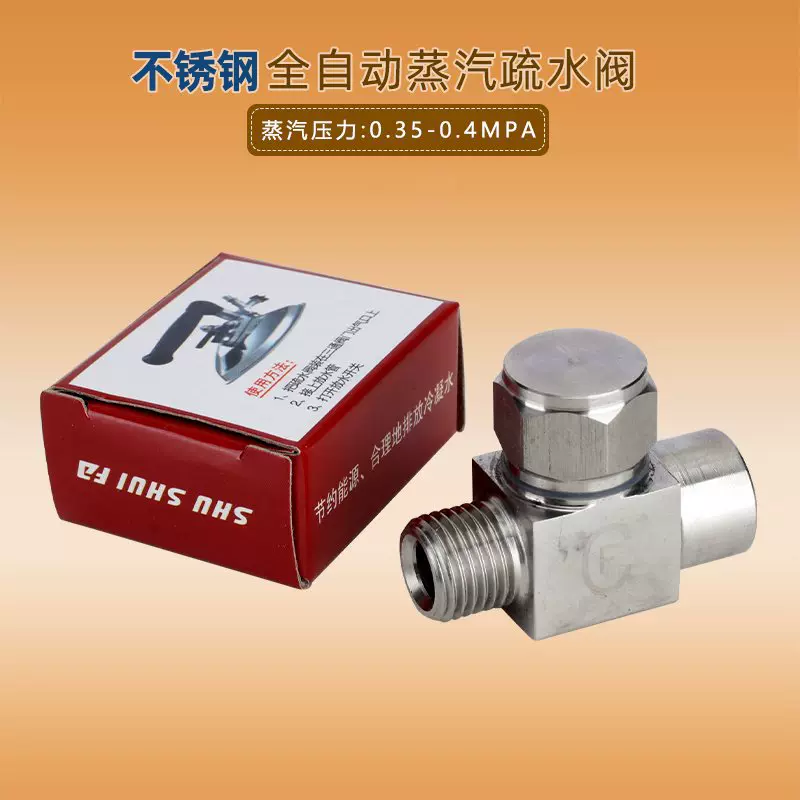 全自动烫斗汽水分离器304不锈钢1/4全蒸汽熨斗节气阀节能疏水阀