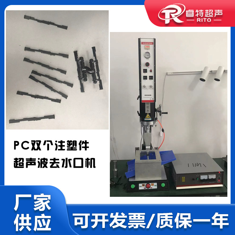 PC材质一出二注塑件超声波去水口料头15Khz2600W振落分离机器设备