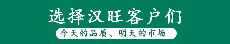 选择汉旺客户们