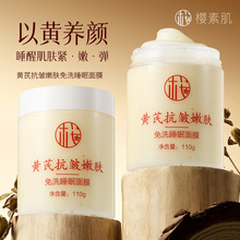 樱素肌黄芪抗皱嫩肤免洗睡眠面膜补水保湿提亮肤色紧致涂抹面膜
