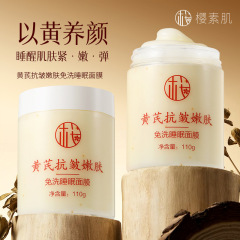 樱素肌黄芪抗皱嫩肤免洗睡眠面膜补水保湿提亮肤色紧致涂抹面膜
