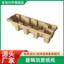 厂家直销来样定制可降解纸浆模塑 防震电子产品内衬音响功放纸托