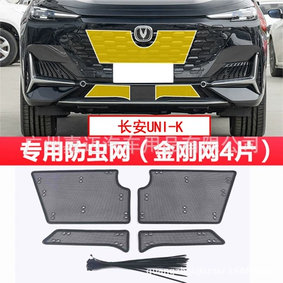 Automobile anti-insect net UNIT insect-proof net water tank - changan-uni-k-special-insect-net