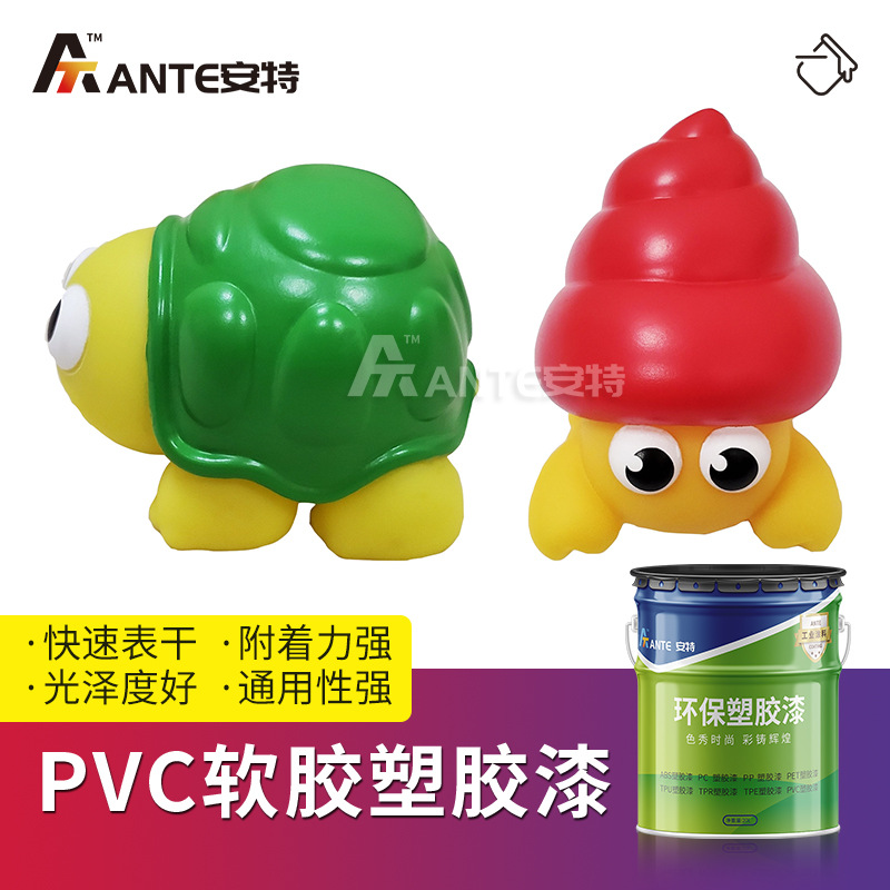 儿童玩具PVC软胶亮光透明漆 塑胶柔韧不断裂附着力强PVC塑料漆