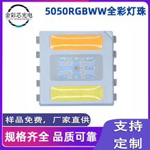 5050rgbww灯珠五合一高亮高显指正白暖白补光氛围灯球泡灯led贴片