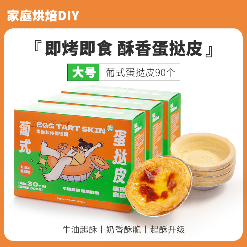 (대형) 에그타르트 크러스트 90개, 주석 베이스 포함
