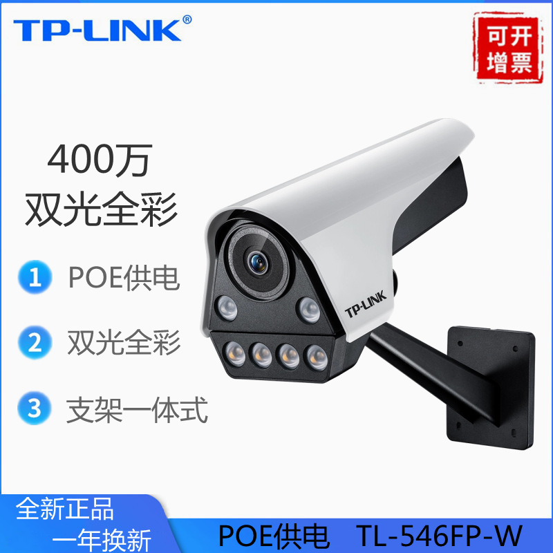 TP-LINK 400万室外全彩PoE监控 声光报警手机远程TL-IPC546FP-W4