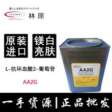 日本林原AA2G原料L-抗坏血酸2-葡萄苷维生素C葡萄糖苷