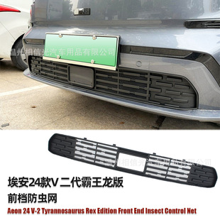 Suitable for 24 Aion V Second Generation Tyrannosaurus Rex Front Insect-Proof Net Car Exterior Decorative Parts Painted Black Carbon