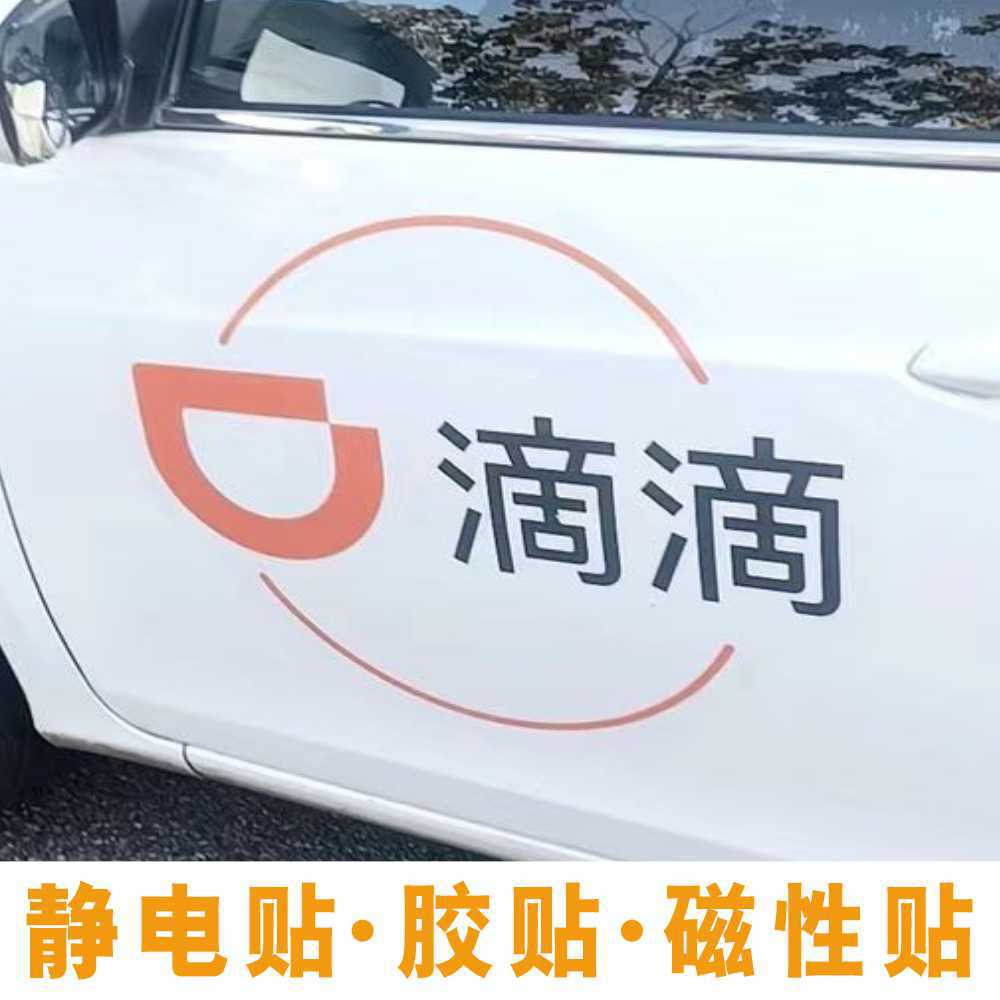 可定 制滴滴车贴出行网约胶贴静电磁性磁铁磁吸车门广告磁力