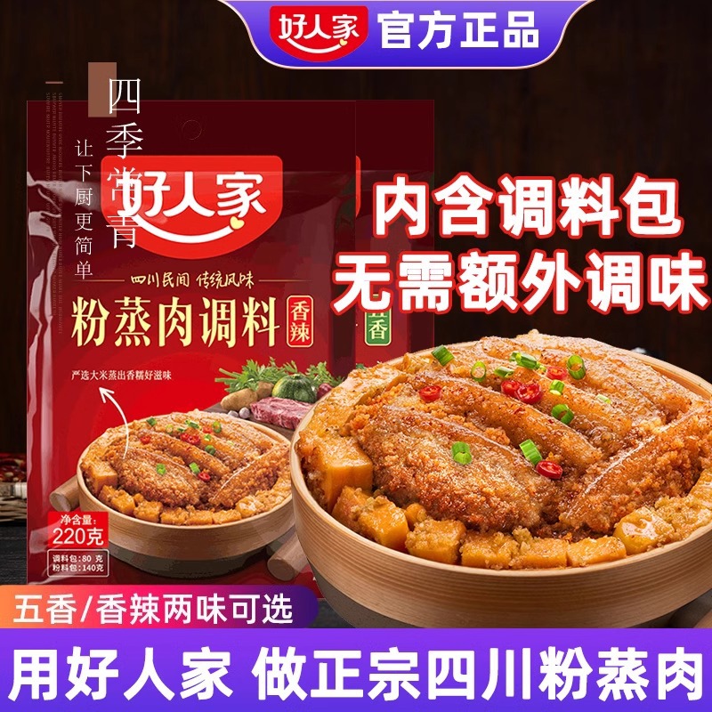 好人家粉蒸肉调料五香四川蒸肉粉专用粉家用调料包蒸肉米粉排骨