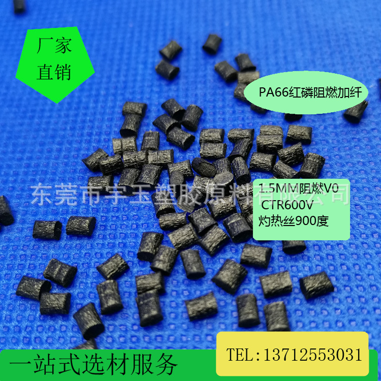 黑色一次水口PA66红磷加纤防火30%增韧级高强度阻燃等级1.6mmV0