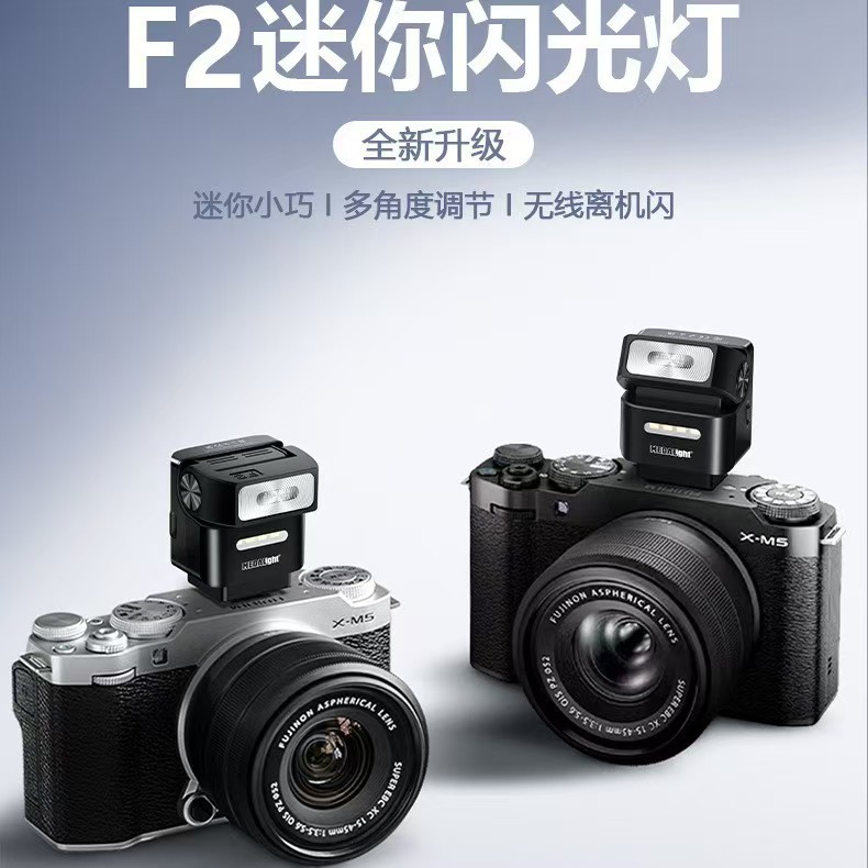 美达亮F2迷你闪光灯适用索尼富士理光徕卡等相机通用无线离机闪光