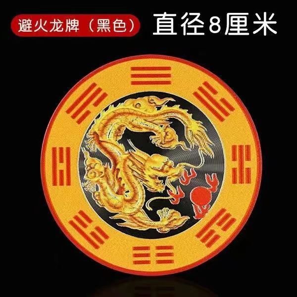代发西北厨房避火龙贴圆牌火烧天门乾位男主人避火龙瓶避火龙贴|undefined