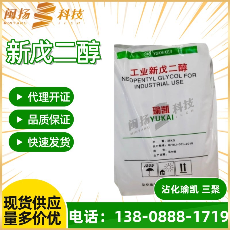 新戊二醇 山东沾化瑜凯/三聚 NPG新戊二醇