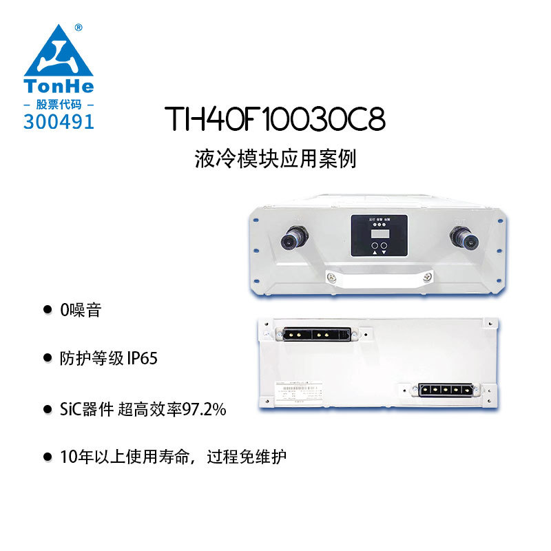 通合科技40kW液冷充电桩模块 零噪音97.2%高效能 支持批量采购