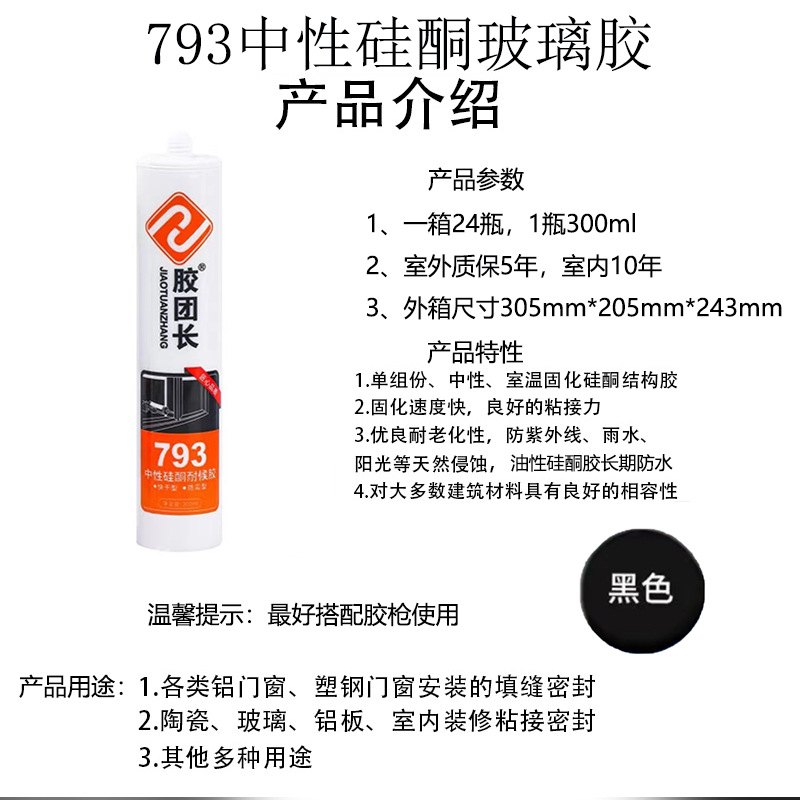 793 [블랙] 코킹 및 접착제 보증 10년 [1박스 구매시 유리글루건+스크래퍼 증정]