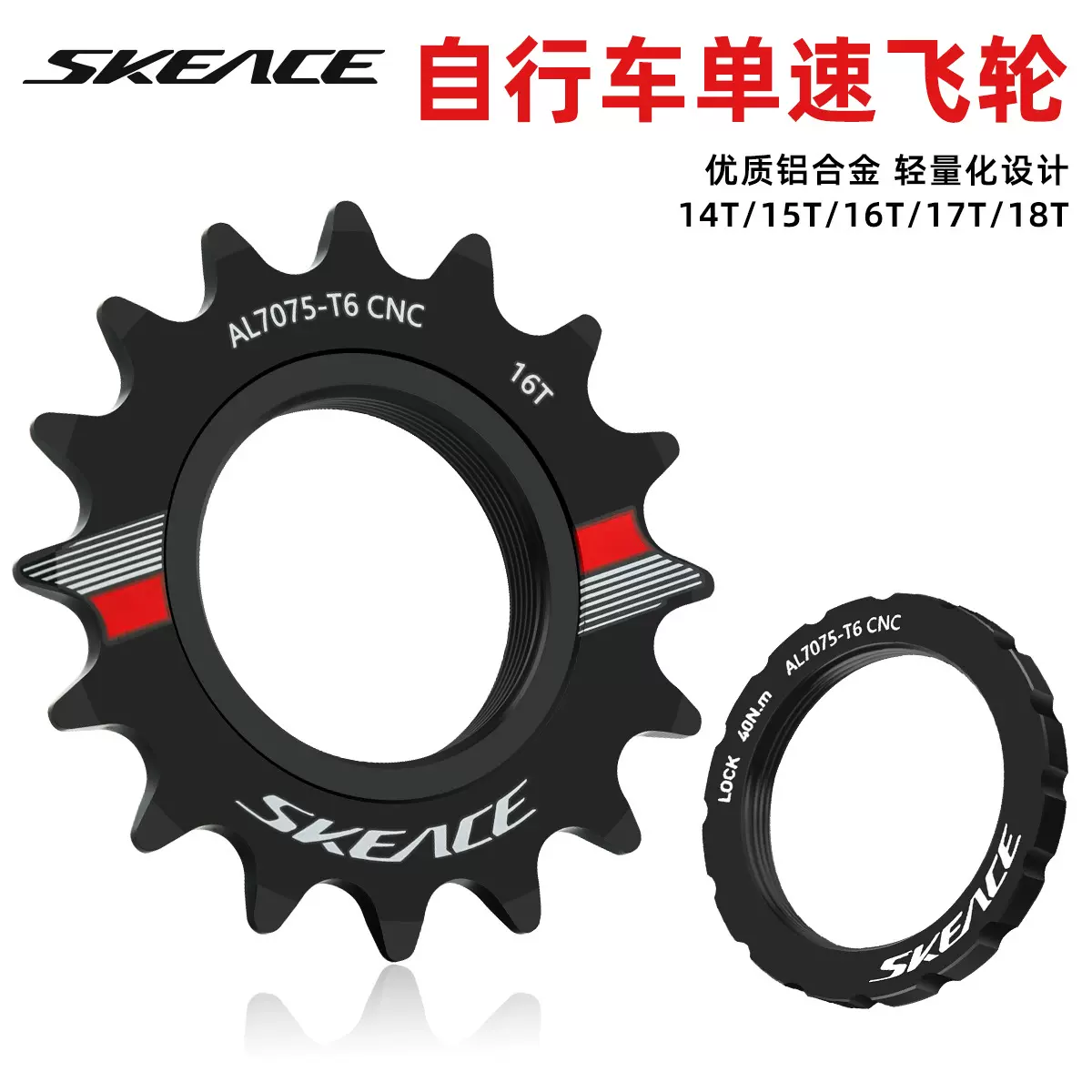 SKEACE死飞车单速自行车飞轮片14T—18TCNC铝合金锁环配件