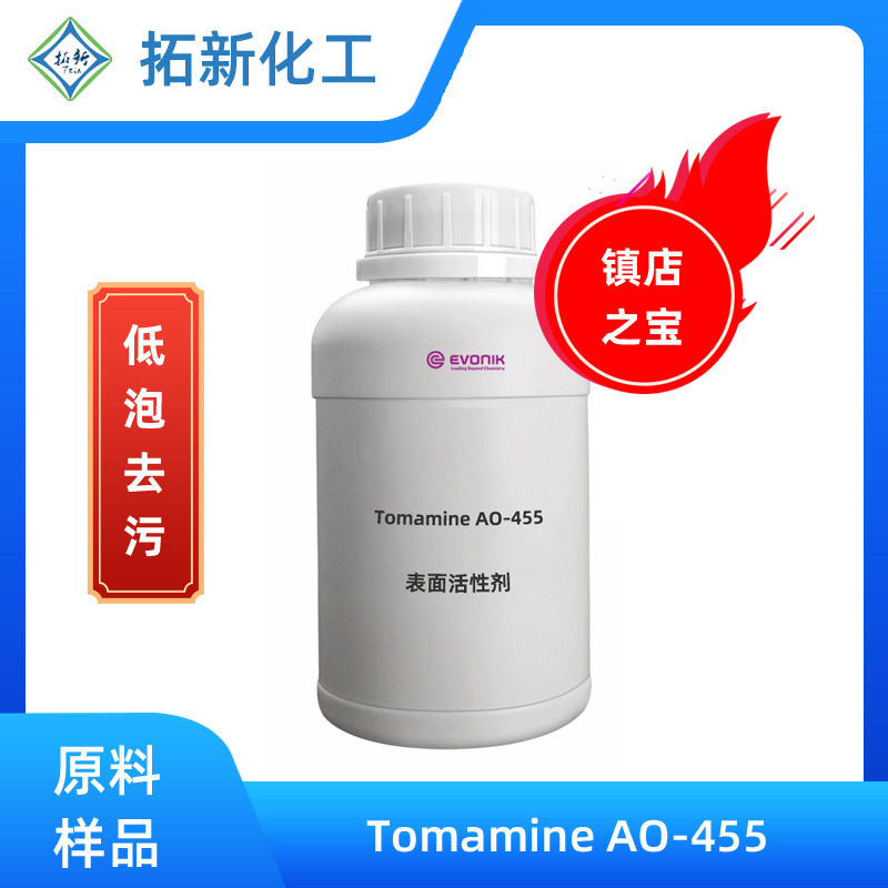 赢创 Tomamine AO-455 低泡沫清洗剂 工业清洁剂 地毯布艺清洁剂