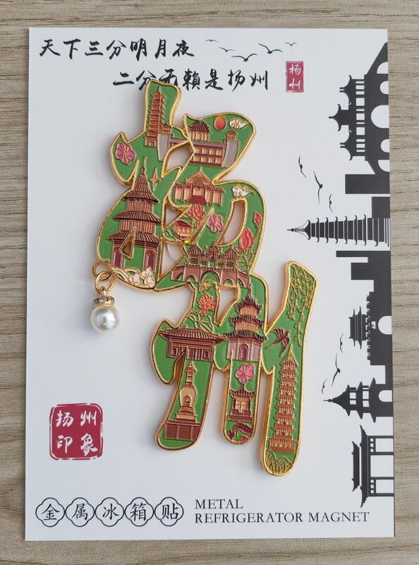 【揚州シリーズ】都市金属観光名所 文化的・創造的なお土産 クリエイティブ冷蔵庫マグネット 磁気ステッカーギフト|undefined