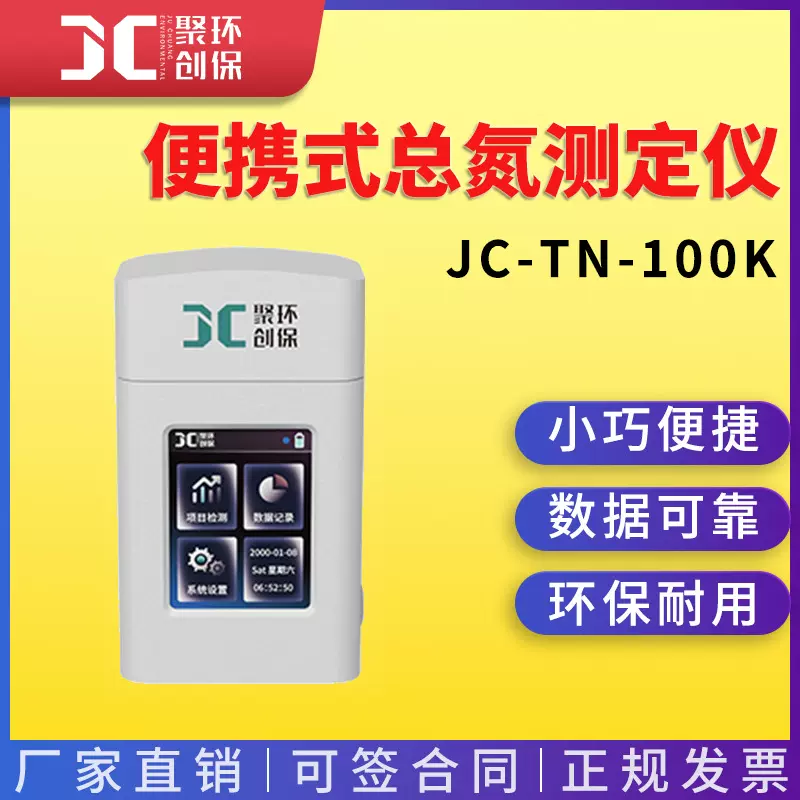 手持式总氮检测仪JC-TN-100K型便携式水质总氮分析仪