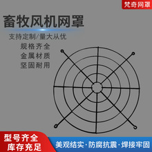 畜牧风机防护罩玻璃钢风机防护罩冷却塔用防护网加厚圆形铁丝网