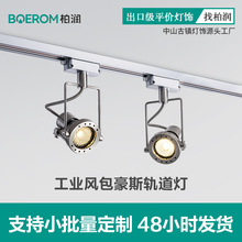 明装LED轨道灯中古包豪斯服装店餐饮店商用射灯家用背景墙导轨灯