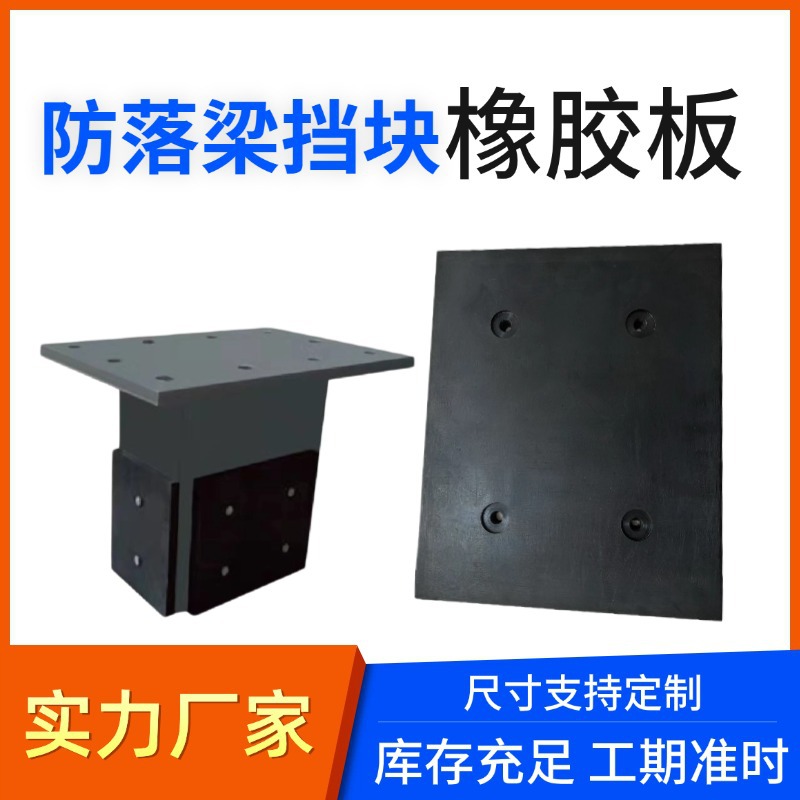 厂家现货高铁防落梁挡块橡胶板桥梁减震橡胶缓冲垫块带孔橡胶块