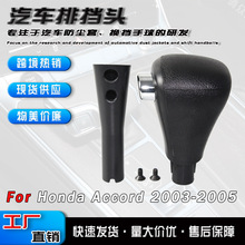 跨境适用于03-05款七代雅阁挂挡手柄换档手球按钮自动排挡杆