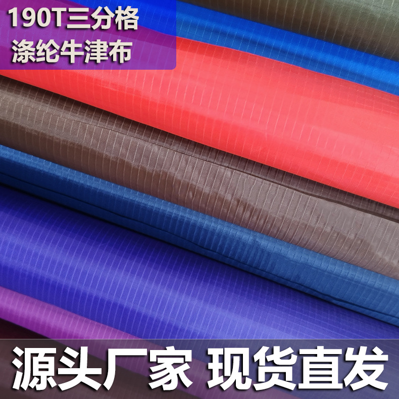 牛津布面料布190T三分格pu涂层 防水涤纶面料 城管雨衣里布料现货