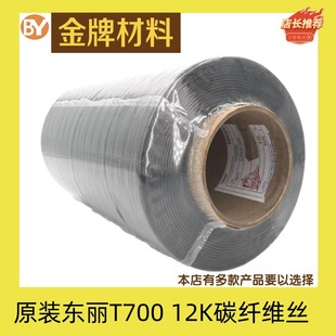 Original Toray T700 12K Carbon Fiber Silk Toray TORAY T700SC 12000 50C Carbon Fiber Yarn